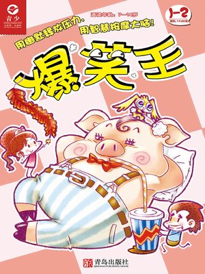 cover image of 爆笑王 （第一、二册）